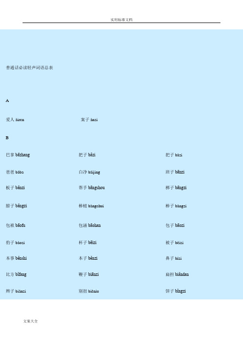 普通话必读轻声音节表