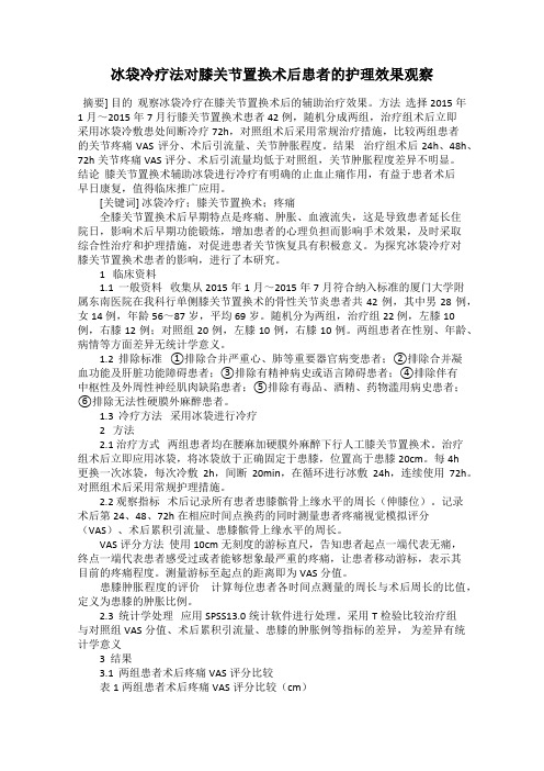 冰袋冷疗法对膝关节置换术后患者的护理效果观察