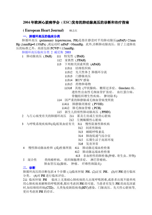 2004年欧洲心脏病学会肺动脉高压指南解读