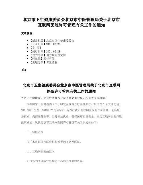 北京市卫生健康委员会北京市中医管理局关于北京市互联网医院许可管理有关工作的通知