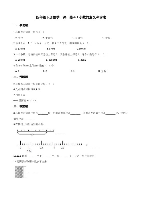 四年级下册数学一课一练-4.1小数的意义和读法 人教版(含解析)