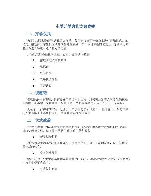 小学开学典礼方案春季