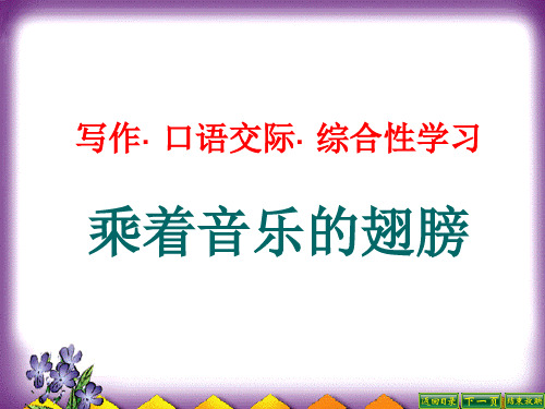 人教版九年级语文下册乘着音乐的翅膀ppt课件