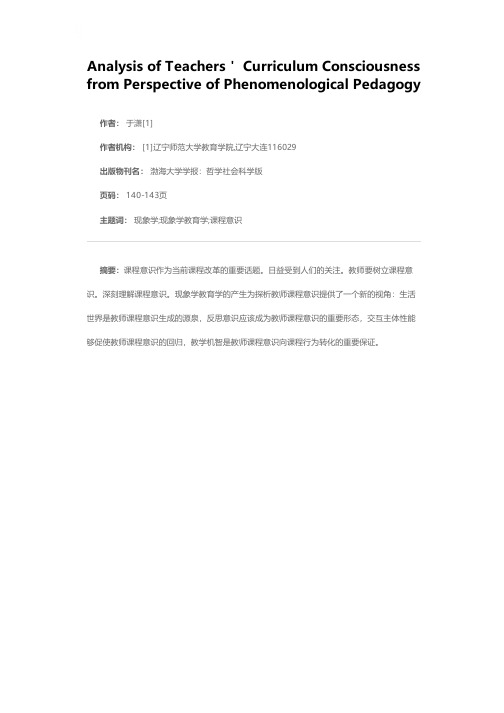 现象学教育学视阈下教师课程意识探析