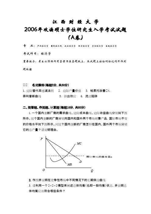 江西财经大学经济学基础2006年考研专业课初试真题