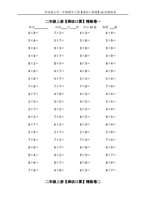 青岛版小学二年级数学上册【乘法口算题】10份精练卷