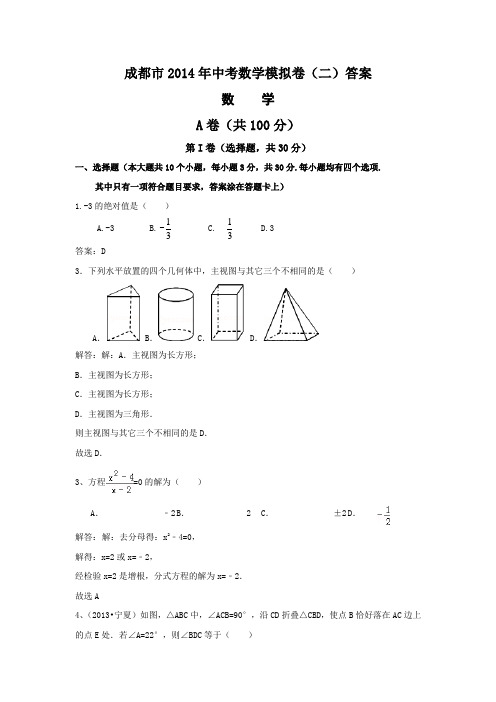 2014年成都中考数学模拟试题(二)答案