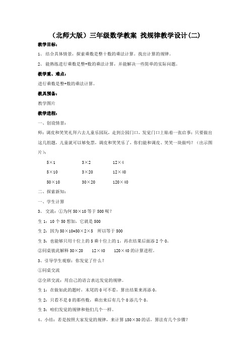 北师大版三年级下册找规律word教案3