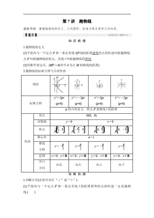 【浙江专用】2020年高考数学总复习学案：第9章 第7讲 抛物线