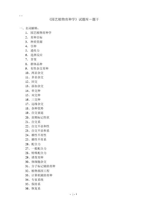 园艺植物育种学试题库-题干