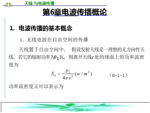 (第六章)电波传播概论