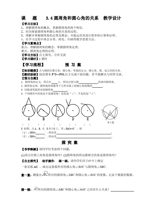 圆周角和圆心角的关系  教学设计