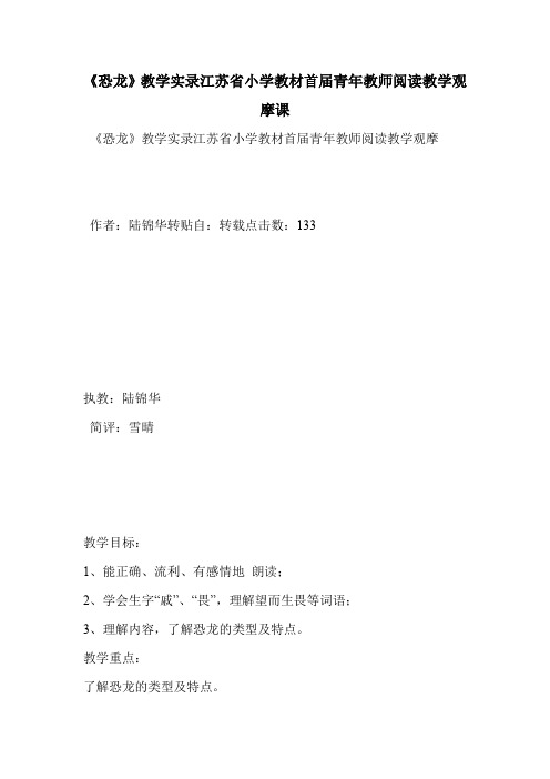 《恐龙》教学实录江苏省小学教材首届青年教师阅读教学观摩课