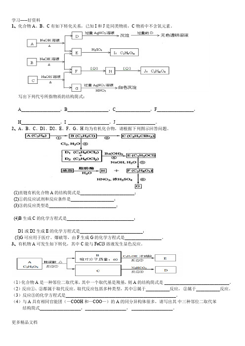 化学有机推断题含答案(已整理)汇编