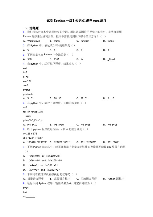 试卷【python一级】知识点_题型word练习