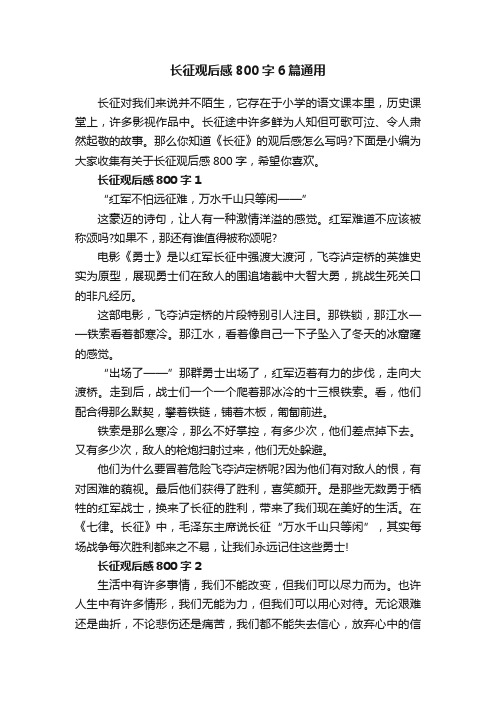 长征观后感800字6篇通用