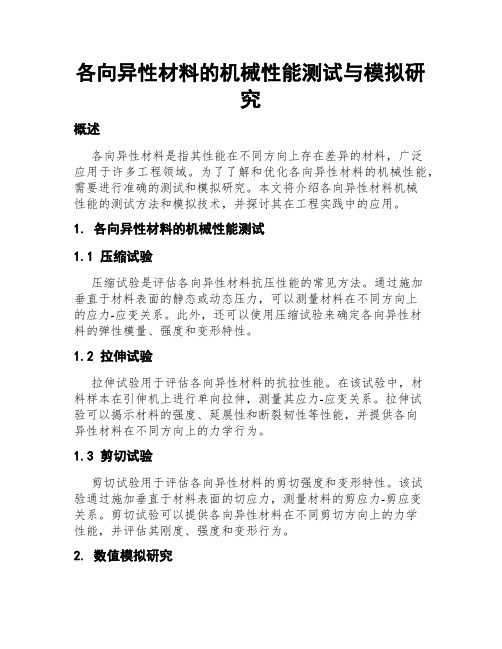 各向异性材料的机械性能测试与模拟研究