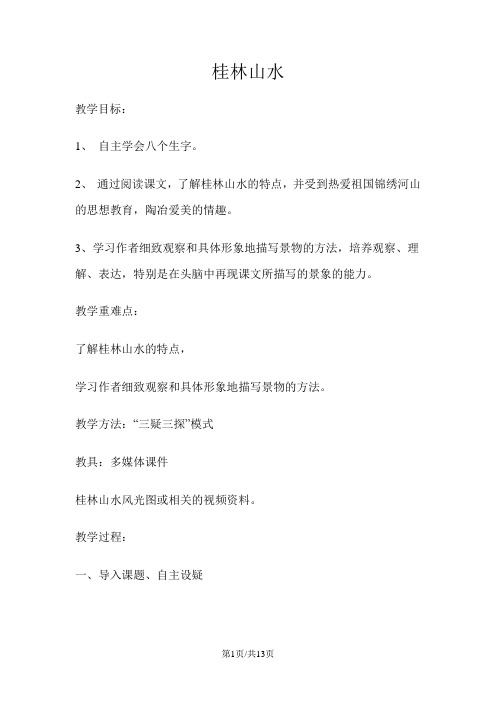 四年级下册语文教案6 桂林山水 语文S版