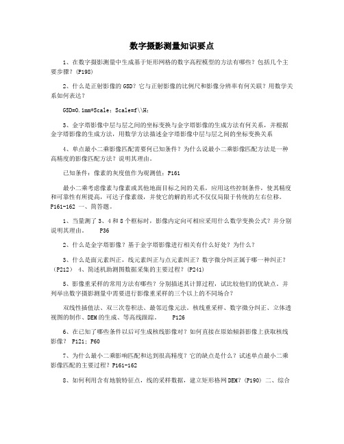 数字摄影测量知识要点