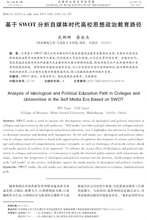 基于SWOT分析自媒体时代高校思想政治教育路径