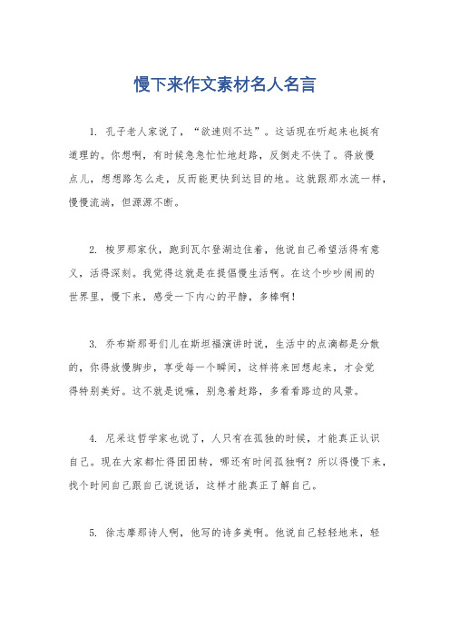 慢下来作文素材名人名言