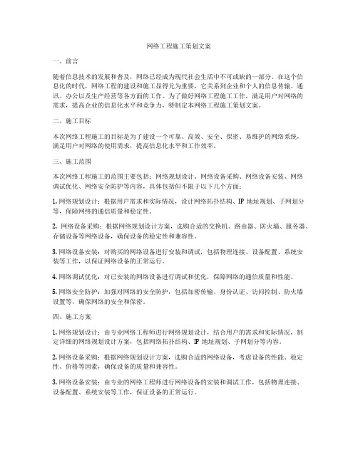 网络工程施工策划文案