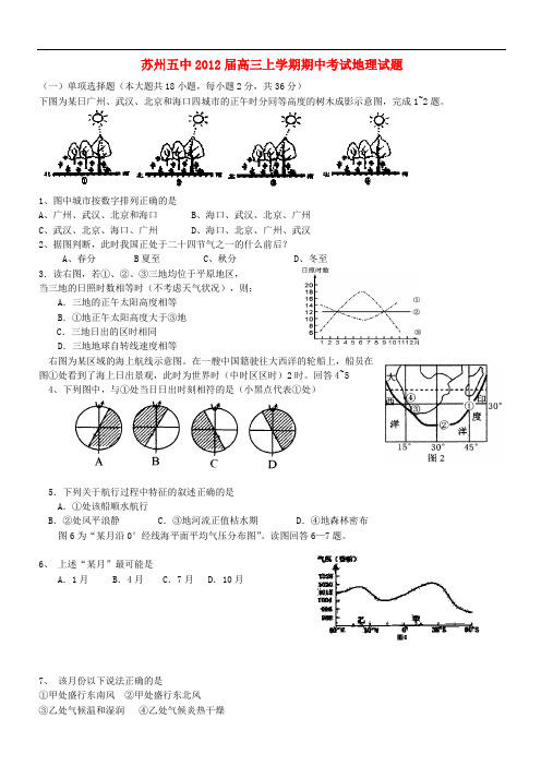 江苏省苏州五中高三地理上学期期中考试试题【会员独享