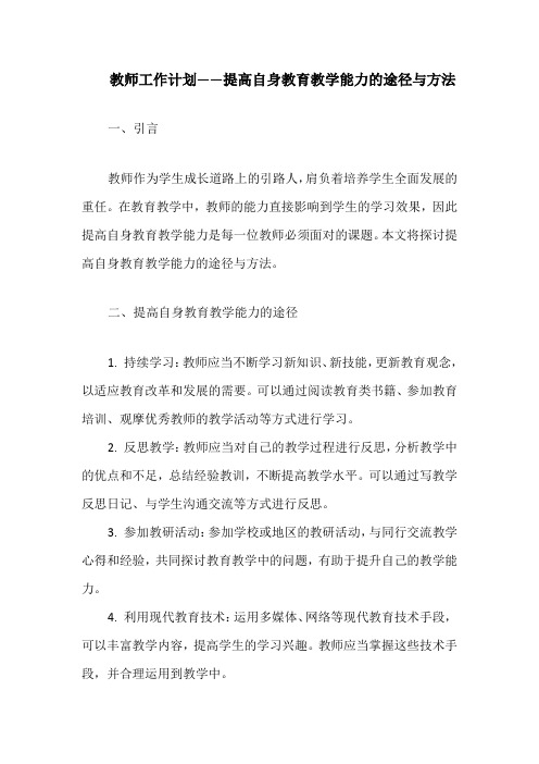 教师工作计划——提高自身教育教学能力的途径与方法