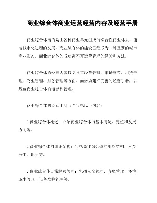 商业综合体商业运营经营内容及经营手册