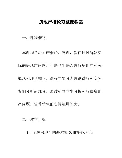 房地产概论习题课教案