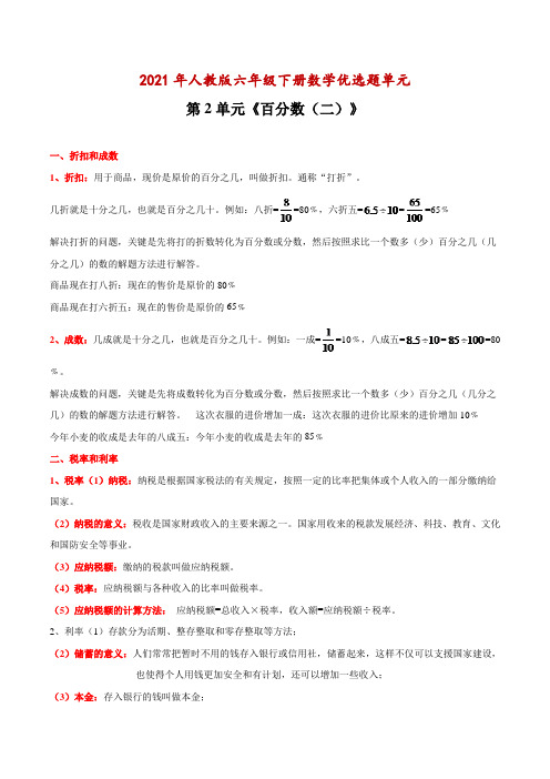 人教版2021年六年级下册数学第2单元《百分数(二)》(知识点精讲 优选题精练)