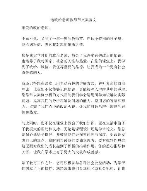 送政治老师教师节文案范文