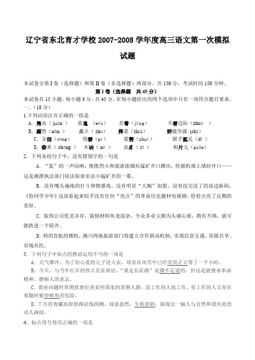 辽宁省东北育才学校高三语文第一次模拟试题