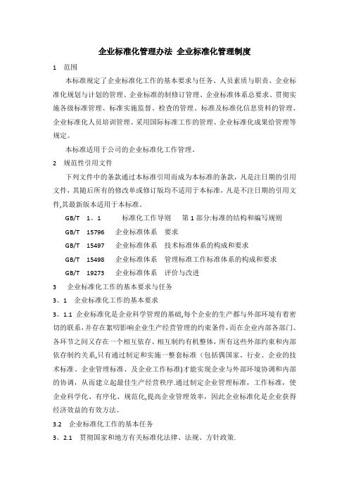 企业标准化管理办法  企业标准化管理制度