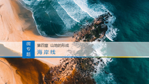 海岸线-高考地理总复习微考点精讲优质课件