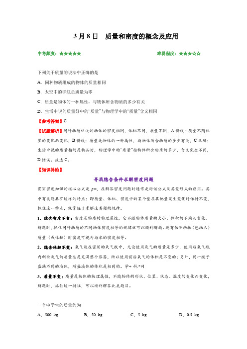 2018年3月8日 质量和密度的概念及应用-试题君之每日一题君2018年高考物理二轮复习 含解析 精品