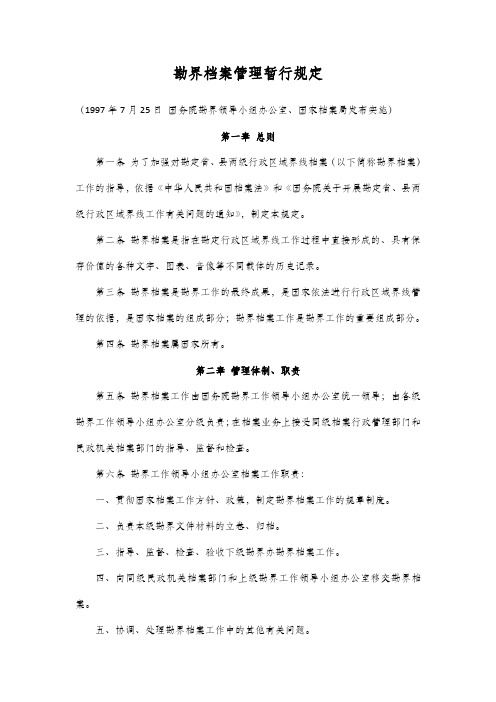 勘界档案管理暂行规定-1997年7月25日(国务院勘界领导小组办公室、国家档案局)