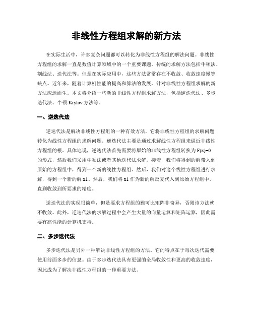 非线性方程组求解的新方法