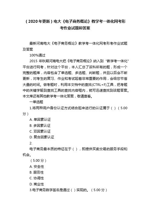 （2020年更新）电大《电子商务概论》教学考一体化网考形考作业试题和答案