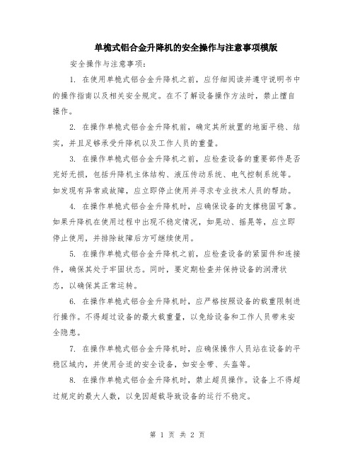 单桅式铝合金升降机的安全操作与注意事项模版