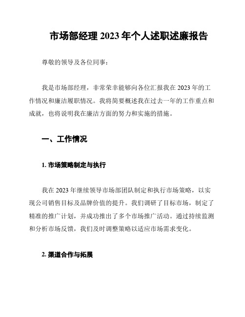 市场部经理2023年个人述职述廉报告