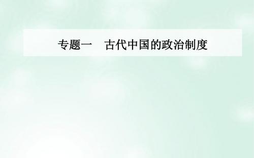 高中历史专题一古代中国的政治制度二走向“大一统”的秦汉政治课件人民版必修1