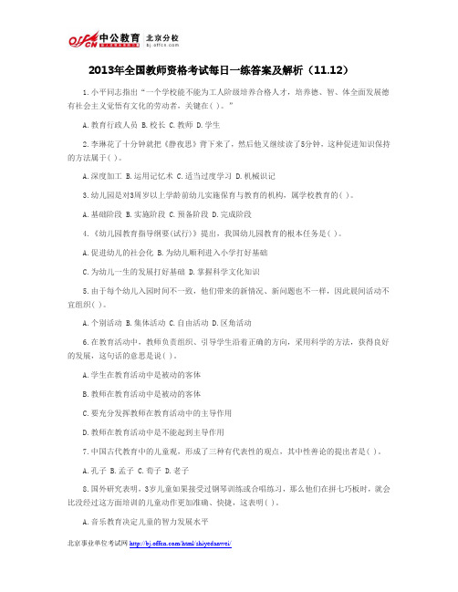 2013年全国教师资格考试每日一练答案及解析(11.12)