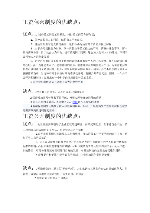 工资保密以及公开制度的优缺点