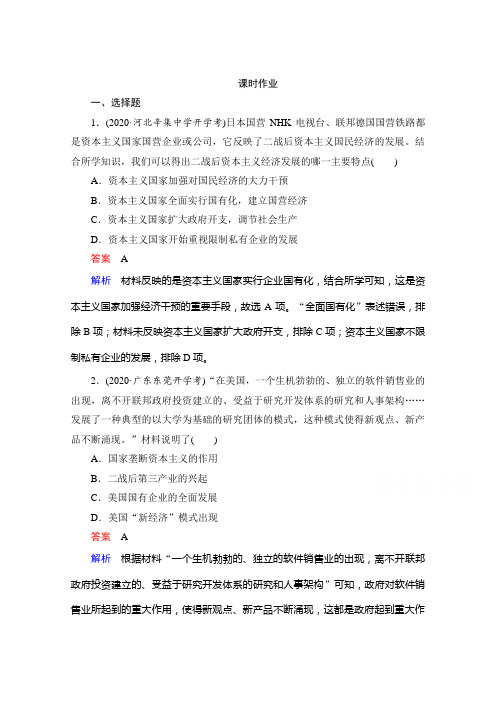 2021高考历史通史版一轮复习课时练习：第15单元 第2讲 当代资本主义的新变化和苏联社会主义改革