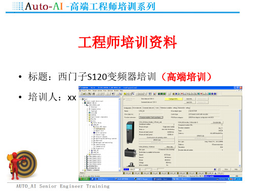 西门子S120变频器培训(高端培训)