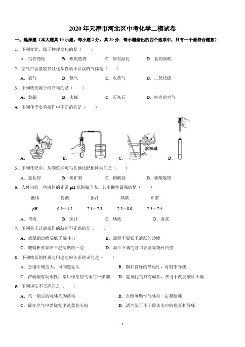 2020年天津市河北区中考化学二模试卷