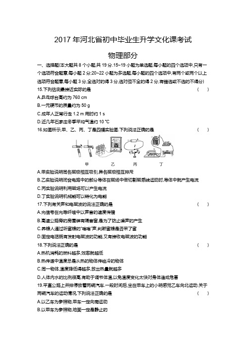 2017年河北省初中毕业生升学文化课考试物理部分正文+答案