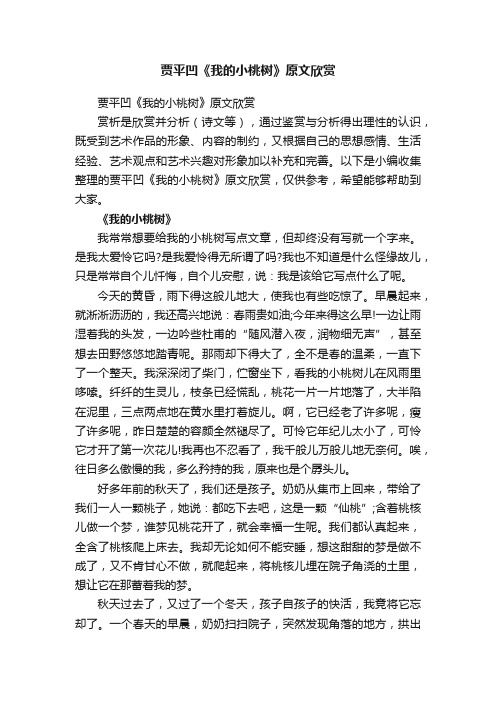 贾平凹《我的小桃树》原文欣赏