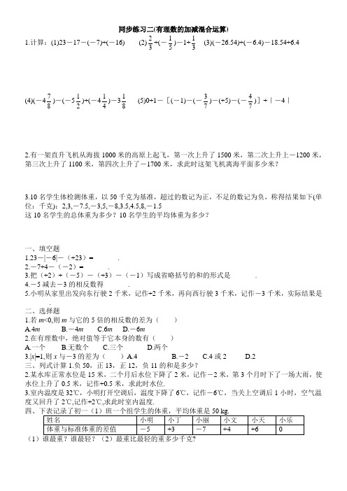 北师大七年级数学上册有理数的加减混合运算习题综合